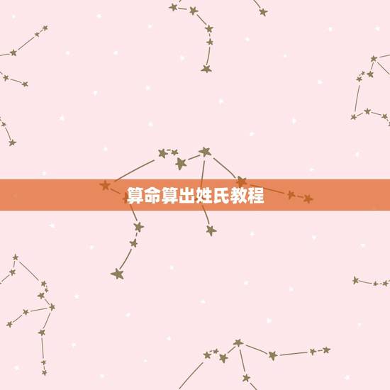 算命算出姓氏教程，算命先生是如何知道别人的姓氏的？