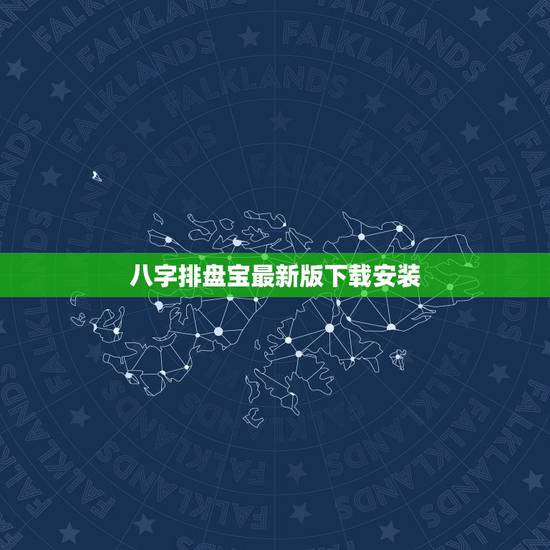 八字排盘宝最新版下载安装,八字排盘免费软件下载 八字排盘宝最新版下载安装,八字排盘免费软件下载