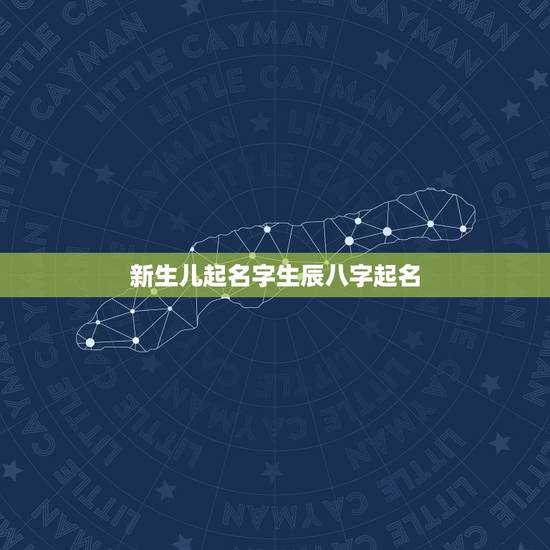 新生儿起名字生辰八字起名,急求高手给孩子算生辰八字,取名! 新生儿起名字生辰八字起名,急求高手给孩子算生辰八字,取名!