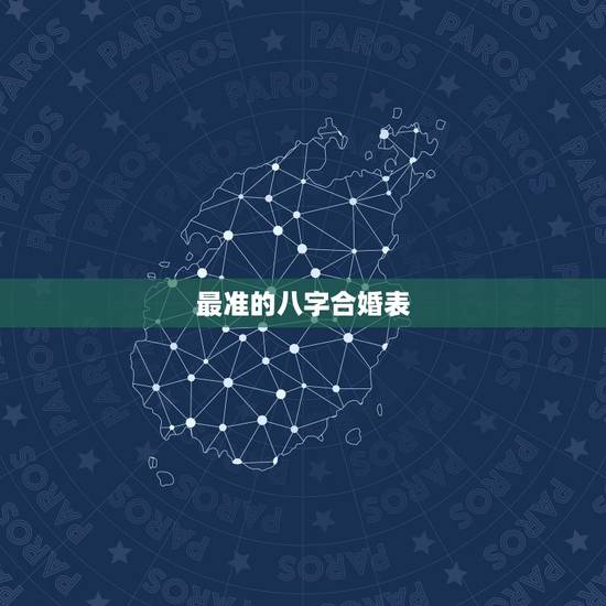 最准的八字合婚表，最准的八字合婚师是哪位？
