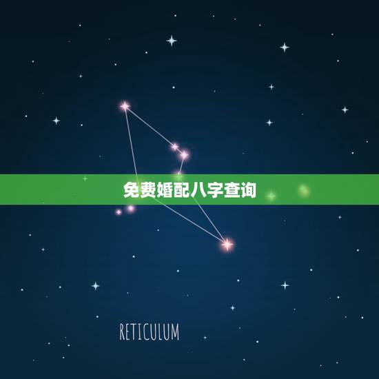 免费婚配八字查询,生辰八字配对查询 免费婚配八字查询,生辰八字配对查询