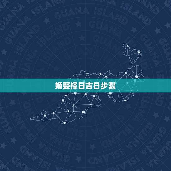 婚娶择日吉日步骤,婚姻嫁娶如何择日,择吉日要注意什么 婚娶择日吉日步骤,婚姻嫁娶如何择日,择吉日要注意什么