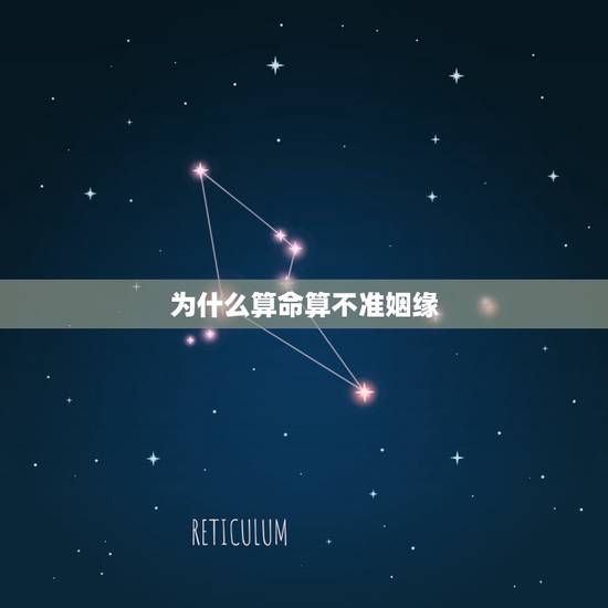为什么算命算不准姻缘,找算命的算姻缘可信吗 为什么算命算不准姻缘,找算命的算姻缘可信吗
