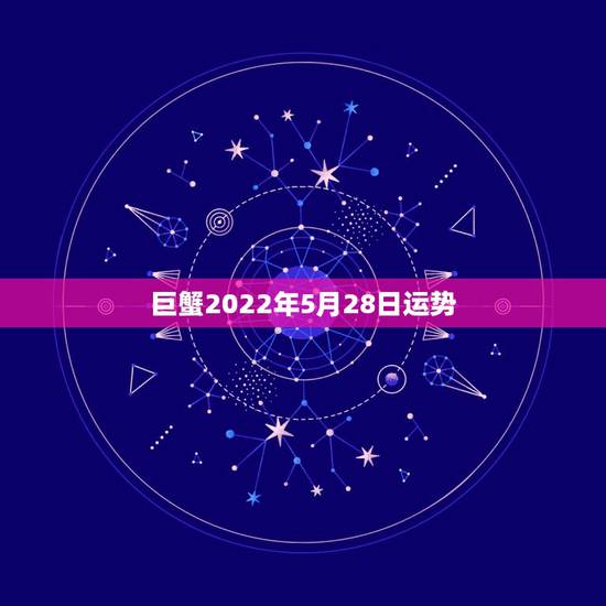 巨蟹2022年5月28日运势,从沉默到活跃,五月巨蟹座的运势,你了解吗 巨蟹2022年5月28日运势,从沉默到活跃,五月巨蟹座的运势,你了解吗