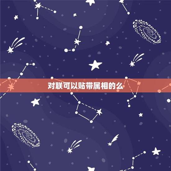 对联可以贴带属相的么,可以贴在厨房的对联 对联可以贴带属相的么,可以贴在厨房的对联