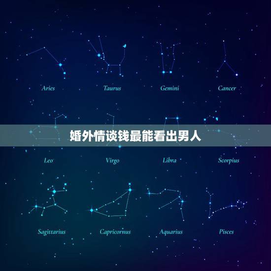 婚外情谈钱最能看出男人，男人会怎样看待男人婚外情？