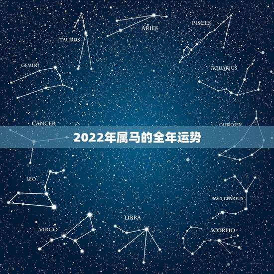 2022年属马的全年运势，2021年属马的全年每月运势