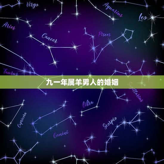 九一年属羊男人的婚姻,十羊九不全在女不在男 九一年属羊男人的婚姻,十羊九不全在女不在男