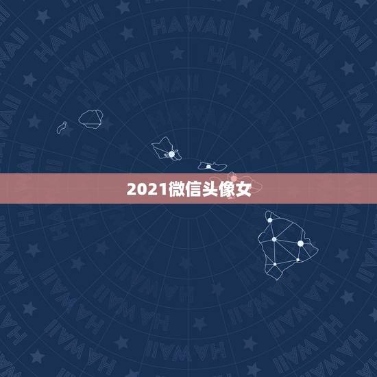 2021微信头像女，2023最流行微信头像卡通女？