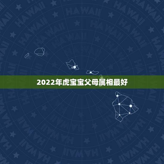 2022年虎宝宝父母属相最好，2023年下半年会有怀孕添丁之喜的生肖？