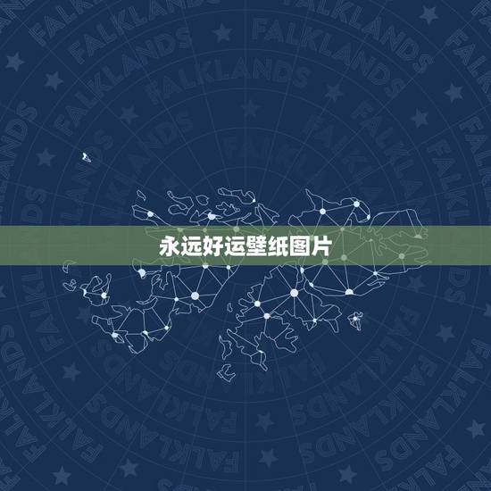 永远好运壁纸图片，给张好运气的图片