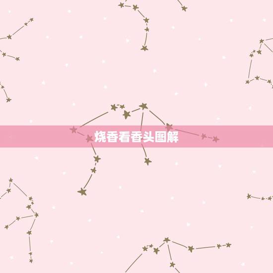 烧香看香头图解,烧香如何看香头 烧香看香头图解,烧香如何看香头