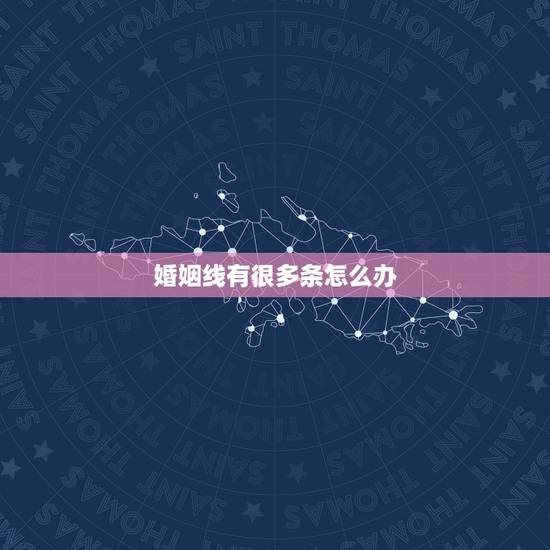 婚姻线有很多条怎么办,我男朋友有很多条婚姻线 婚姻线有很多条怎么办,我男朋友有很多条婚姻线