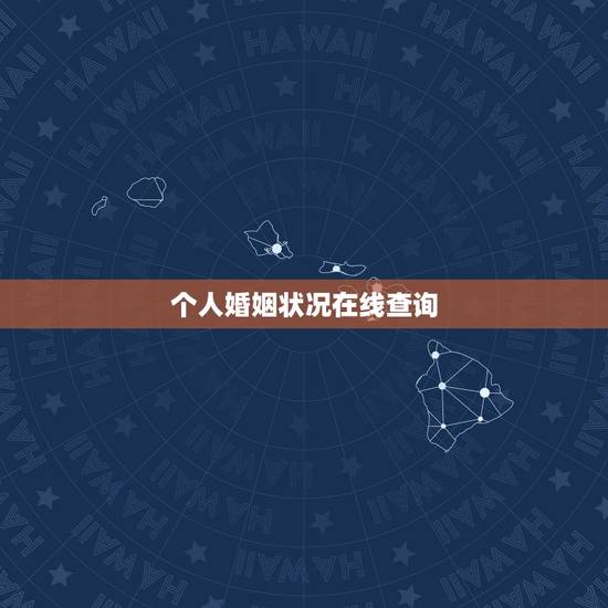 个人婚姻状况在线查询，怎样可以查到一个人的婚姻状况和信息？