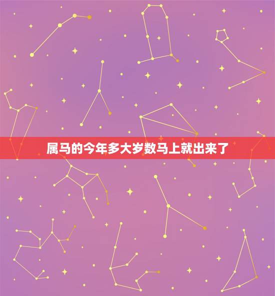 属马的今年多大岁数马上就出来了,属马的今年多大 属马的今年多大岁数马上就出来了,属马的今年多大