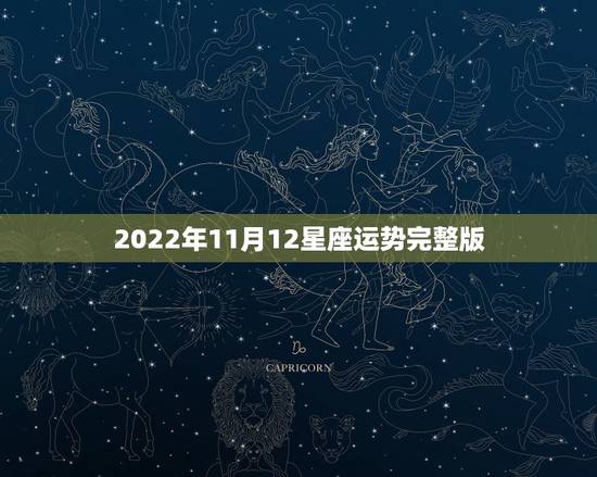 2022年11月12星座运势完整版，唐绮阳2017年11月星座运势