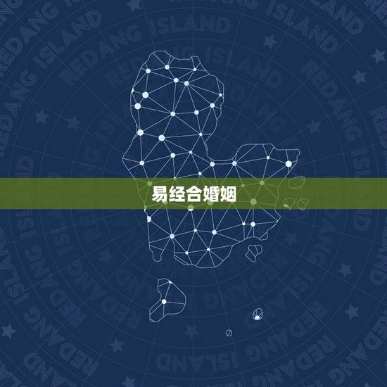 易经合婚姻，请懂易经的大师帮我算下婚姻 ，非常感谢！