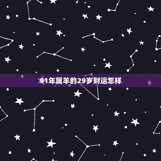 91年属羊的29岁财运怎样，女属羊30岁2022 年婚姻