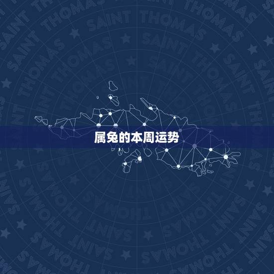 属兔的本周运势，99年属兔天枰座8月5日运势