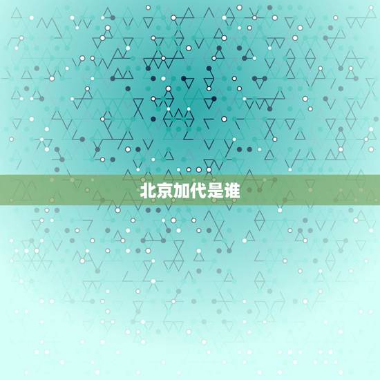 北京加代是谁,北京说唱歌手有哪些 北京加代是谁,北京说唱歌手有哪些