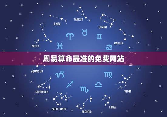 周易算命最准的免费网站 周易算命生辰八字
