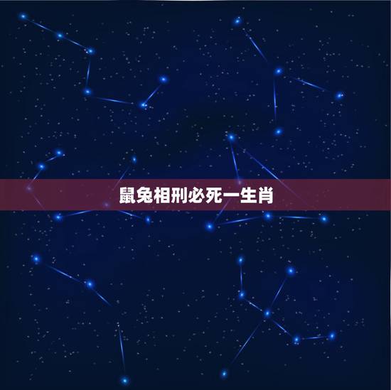 鼠兔相刑必死一生肖，请问“鼠兔相刑利害生”是什么生肖？
