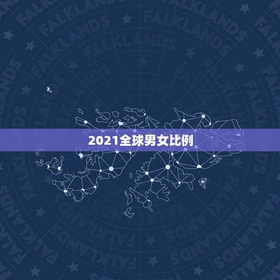 2021全球男女比例，2019年加拿大总人数有多少，男女比例是怎样的？