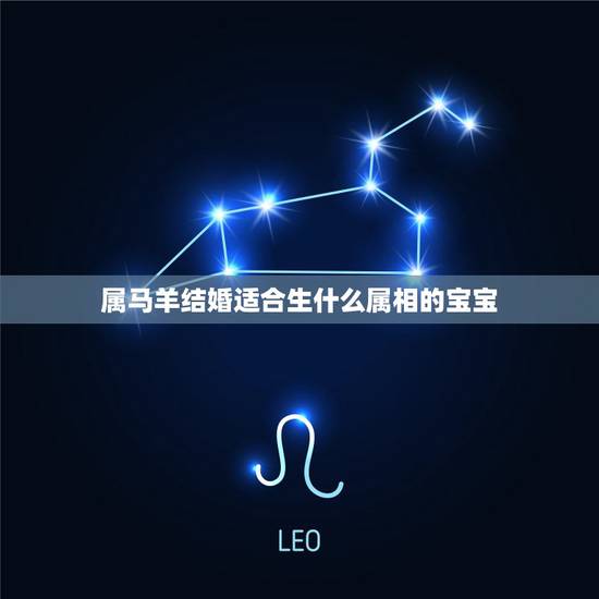 属马羊结婚适合生什么属相的宝宝，属马的和属羊的的孩子什么属相好