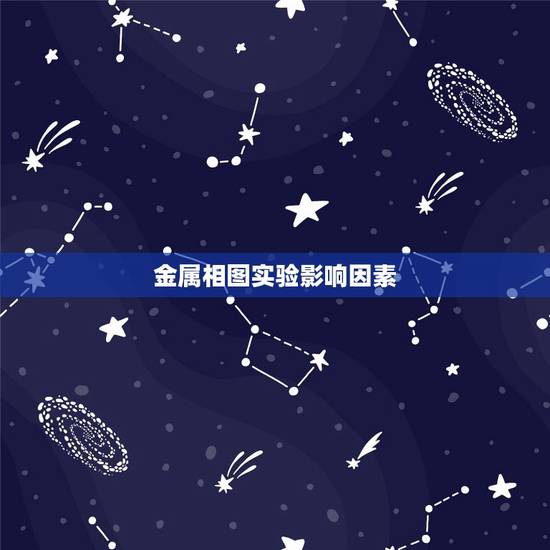 金属相图实验影响因素,在金属的线膨胀系数测定中,什么误差因素对实验的影 金属相图实验影响因素,在金属的线膨胀系数测定中,什么误差因素对实验的影