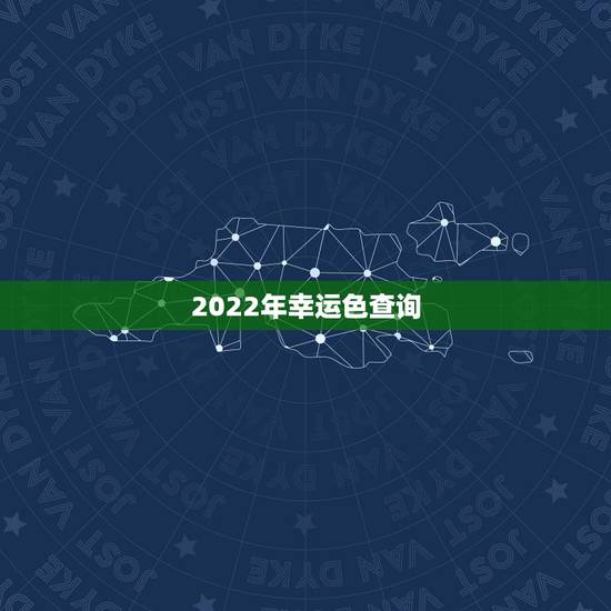 2022年幸运色查询，2022年十二生肖运势运程