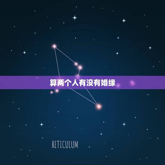 算两个人有没有婚缘，怎么知道两个人有没有夫妻缘分
