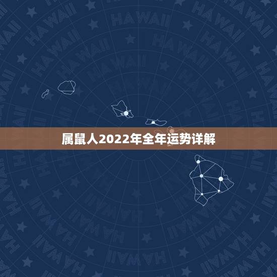 属鼠人2022年全年运势详解，2022年属鼠的财运和运气如何
