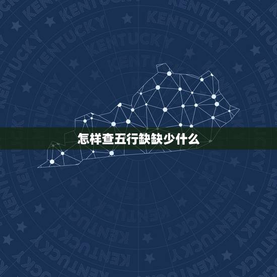 怎样查五行缺缺少什么,怎么查五行缺少什么?怎么补? 怎样查五行缺缺少什么,怎么查五行缺少什么?怎么补?
