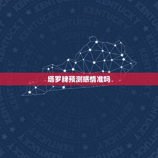 塔罗牌预测感情准吗,塔罗牌测感情发展怎样 塔罗牌预测感情准吗,塔罗牌测感情发展怎样