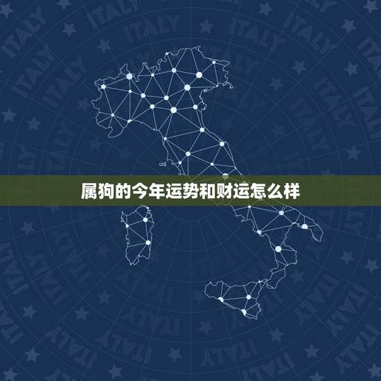 属狗的今年运势和财运怎么样，属狗明日运势财运如何