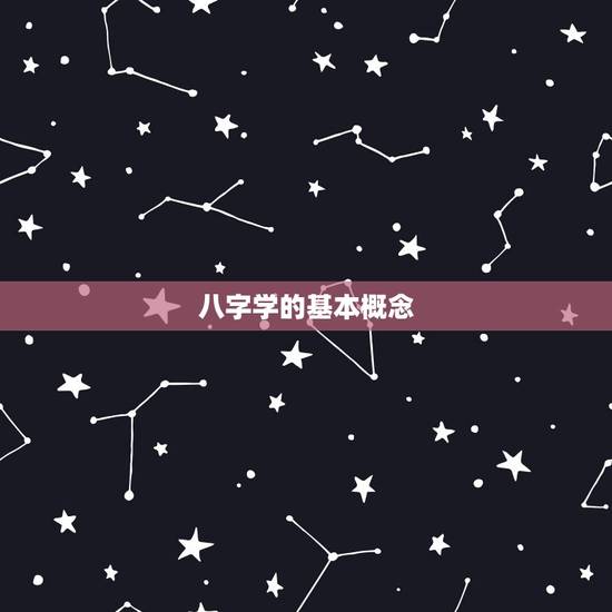 八字学的基本概念 八字学的基本概念