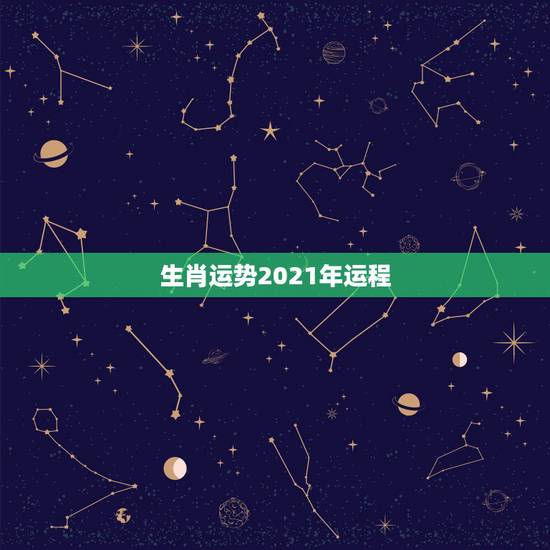 生肖运势2021年运程，2021年生肖运势大全