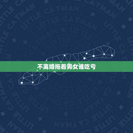不离婚拖着男女谁吃亏,不离婚耗着,像我跟女方这样的情况,谁更吃亏? 不离婚拖着男女谁吃亏,不离婚耗着,像我跟女方这样的情况,谁更吃亏?