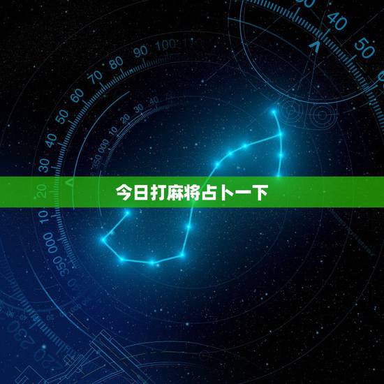 今日打麻将占卜一下,麻将占卜每日牌运谢谢各位了! 今日打麻将占卜一下,麻将占卜每日牌运谢谢各位了!