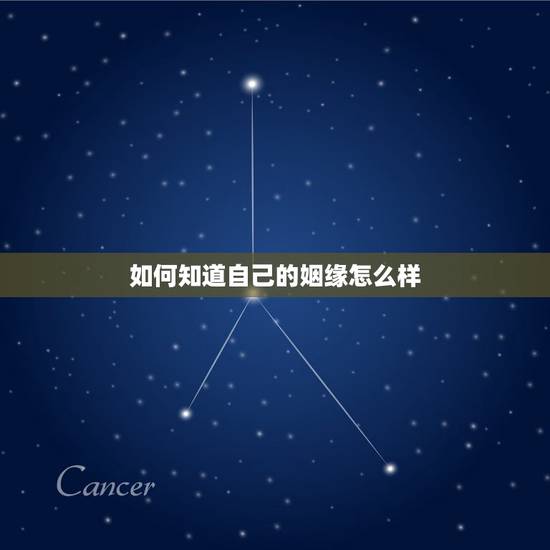 如何知道自己的姻缘怎么样，怎样知道自己的姻缘