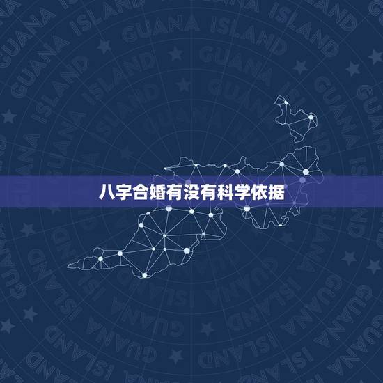 八字合婚有没有科学依据,有没有人算过易奇八字合婚书,算的怎么样? 准吗 八字合婚有没有科学依据,有没有人算过易奇八字合婚书,算的怎么样? 准吗