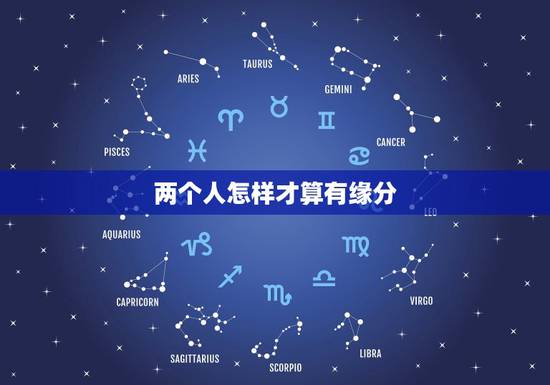 两个人怎样才算有缘分,两个人怎么算缘分 两个人怎样才算有缘分,两个人怎么算缘分