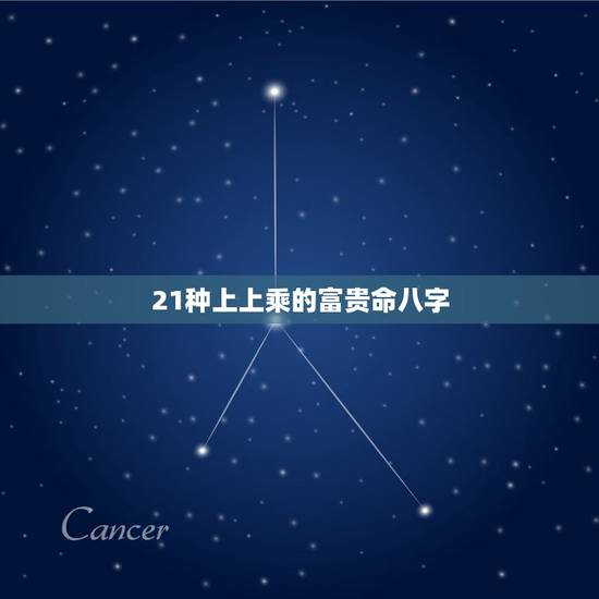 21种上上乘的富贵命八字,富贵命的女人八字生辰 21种上上乘的富贵命八字,富贵命的女人八字生辰