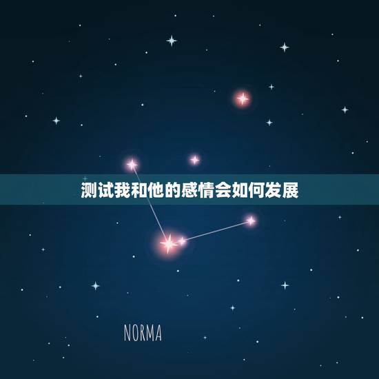 测试我和他的感情会如何发展,塔罗占卜,我和TA会怎样发展呢? 测试我和他的感情会如何发展,塔罗占卜,我和TA会怎样发展呢?