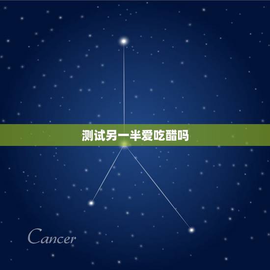 测试另一半爱吃醋吗,适当的吃醋可以促进感情,恋爱的时候你会故意让另一半 测试另一半爱吃醋吗,适当的吃醋可以促进感情,恋爱的时候你会故意让另一半