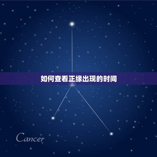 如何查看正缘出现的时间,八字可以看正缘什么时候出现吗 如何查看正缘出现的时间,八字可以看正缘什么时候出现吗