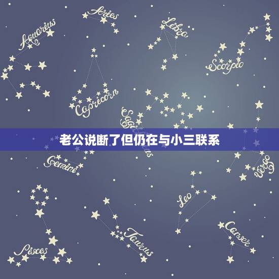 老公说断了但仍在与小三联系,老公说和小三做了断,但实际还天天形影不离 老公说断了但仍在与小三联系,老公说和小三做了断,但实际还天天形影不离