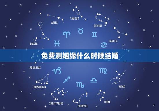 免费测姻缘什么时候结婚,姻缘测试,生辰八字算婚姻什么时候能结婚? 免费测姻缘什么时候结婚,姻缘测试,生辰八字算婚姻什么时候能结婚?