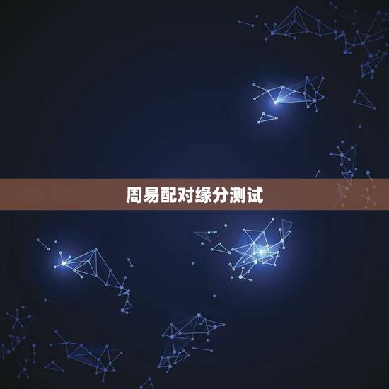 周易配对缘分测试，最准的缘分配对姓名