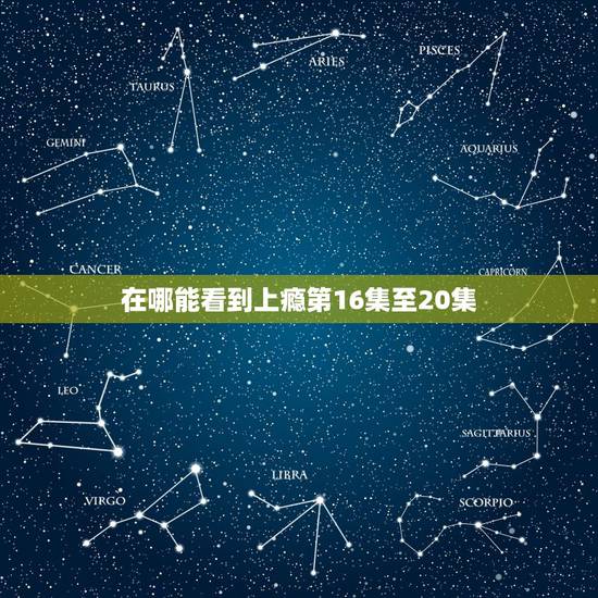 在哪能看到上瘾第16集至20集,《上瘾》网络剧16至20集为什么没有? 在哪能看到上瘾第16集至20集,《上瘾》网络剧16至20集为什么没有?